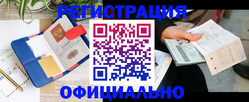 прописка для работы в Челябинске